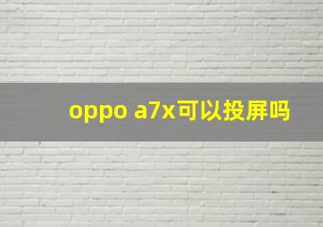 oppo a7x可以投屏吗